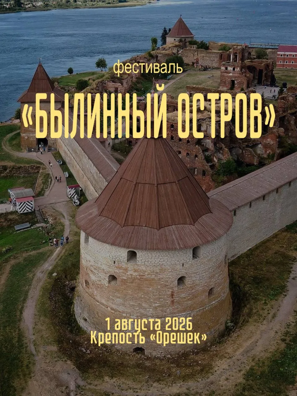 Путешествие в былины и сказки в средневековой крепости
🗓 1 августа 10:00-19:00
📍 Шлиссельбург, о. 