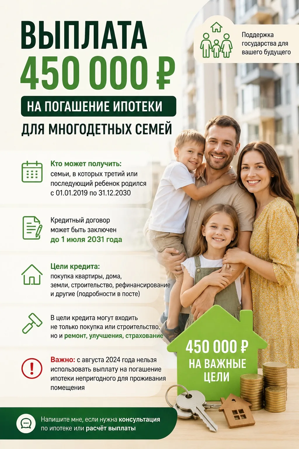 ✅Сегодня хочу напомнить про выплату 450 000 рублей на погашение ипотеки для многодетных семей.

Очен