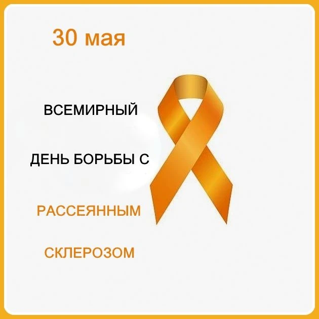 30 мая — Всемирный день борьбы с рассеянным склерозом🧡 

Этот день был учреждён в 2009 году по иниц