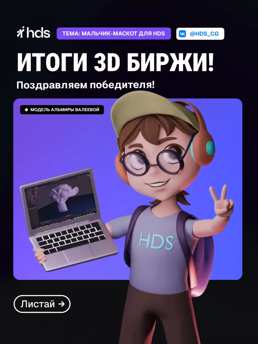 Знакомьтесь — это наш маскот 👀

В HDS клубе завершился новый раунд 3D-биржи заказов!

Делимся п