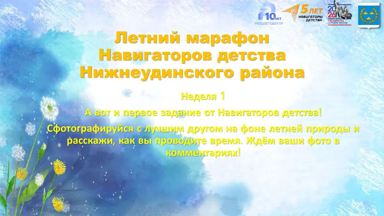 Мы знаем, что вы этого ждали! И наша команда запускает летний марафон Навигаторов Детства Нижнеудинс