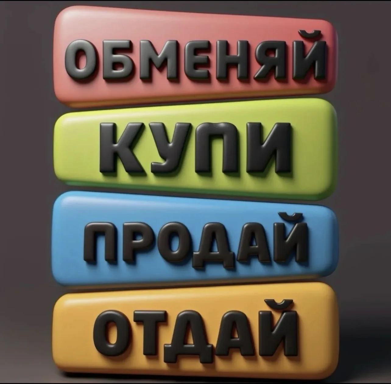 📢ПРИСОЕДИНЯЙТЕСЬ И ПУБЛИКУЙТЕ СВОИ ОБЪЯВЛЕНИЯ 🤗

✅ Куплю / Продам
✅ Отдам / Приму в дар
✅ Потерял 