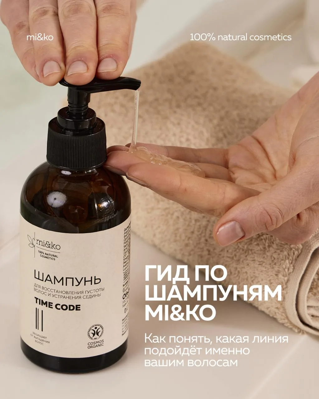 Mi&Ko. Натуральная косметика

Гид по шампуням Mi&Ko

Шампунь стоит выбирать не по красивой банке, а 
