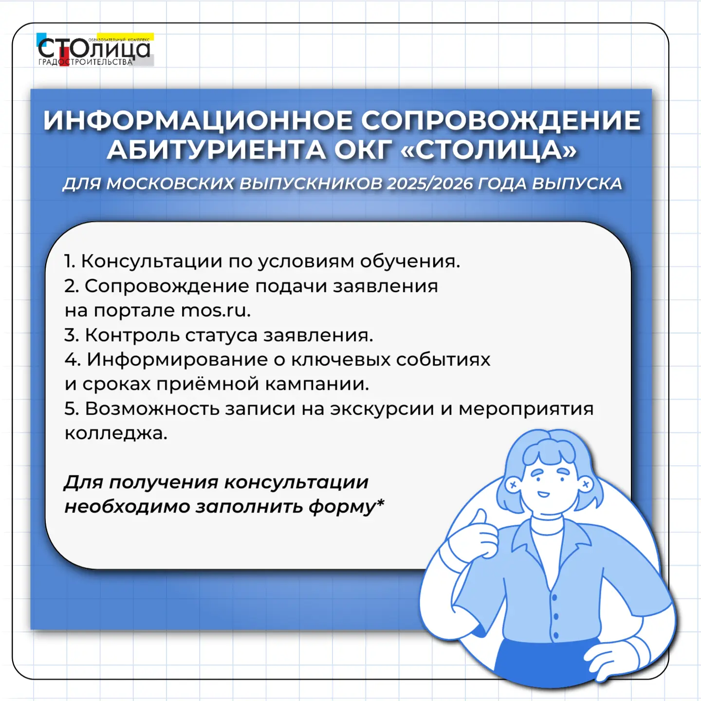 💡Информационное сопровождение абитуриента ОКГ «Столица» для Московских выпускников 2025/2026 года в