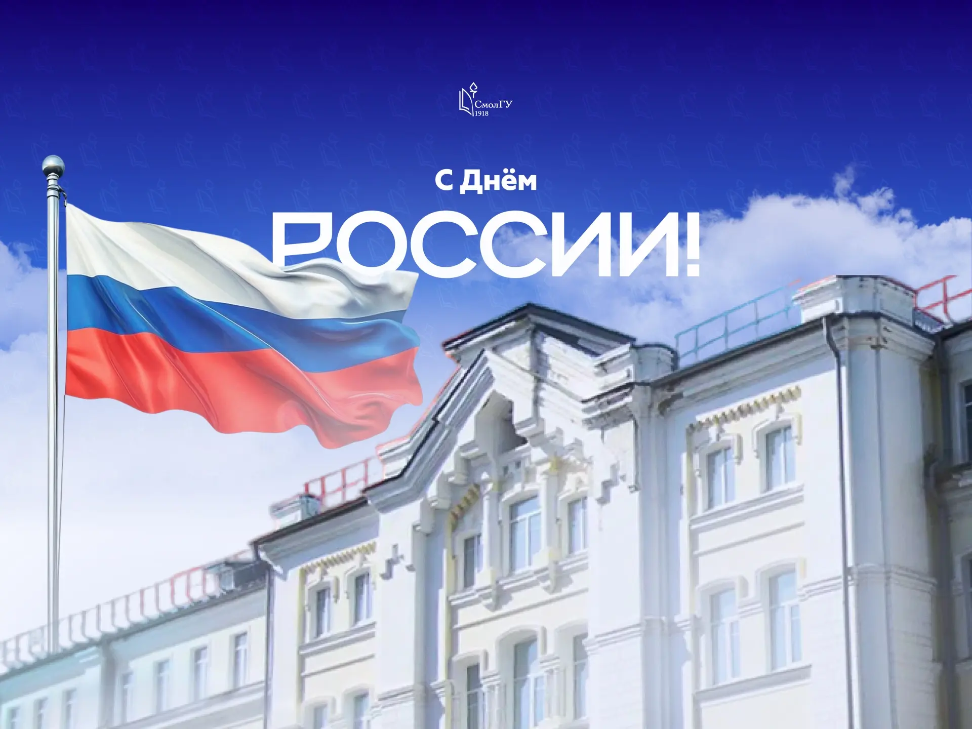 Поздравление ректора СмолГУ Михаила Артеменкова с Днём России

«Уважаемые преподаватели, сотрудники,