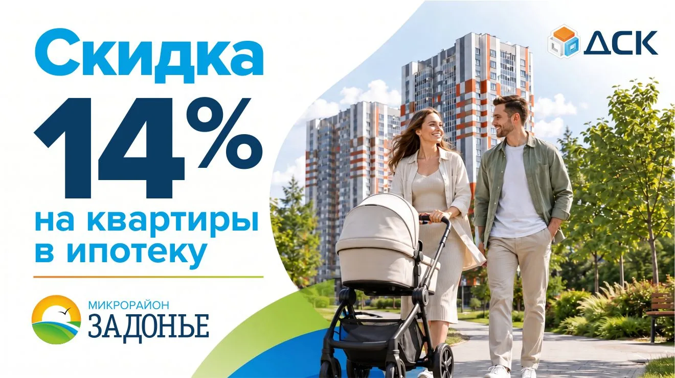 ✨ Скидка 14% при покупке квартиры в ипотеку в ЖК «Задонье»!

🌿 Жить рядом с природой и пользоваться