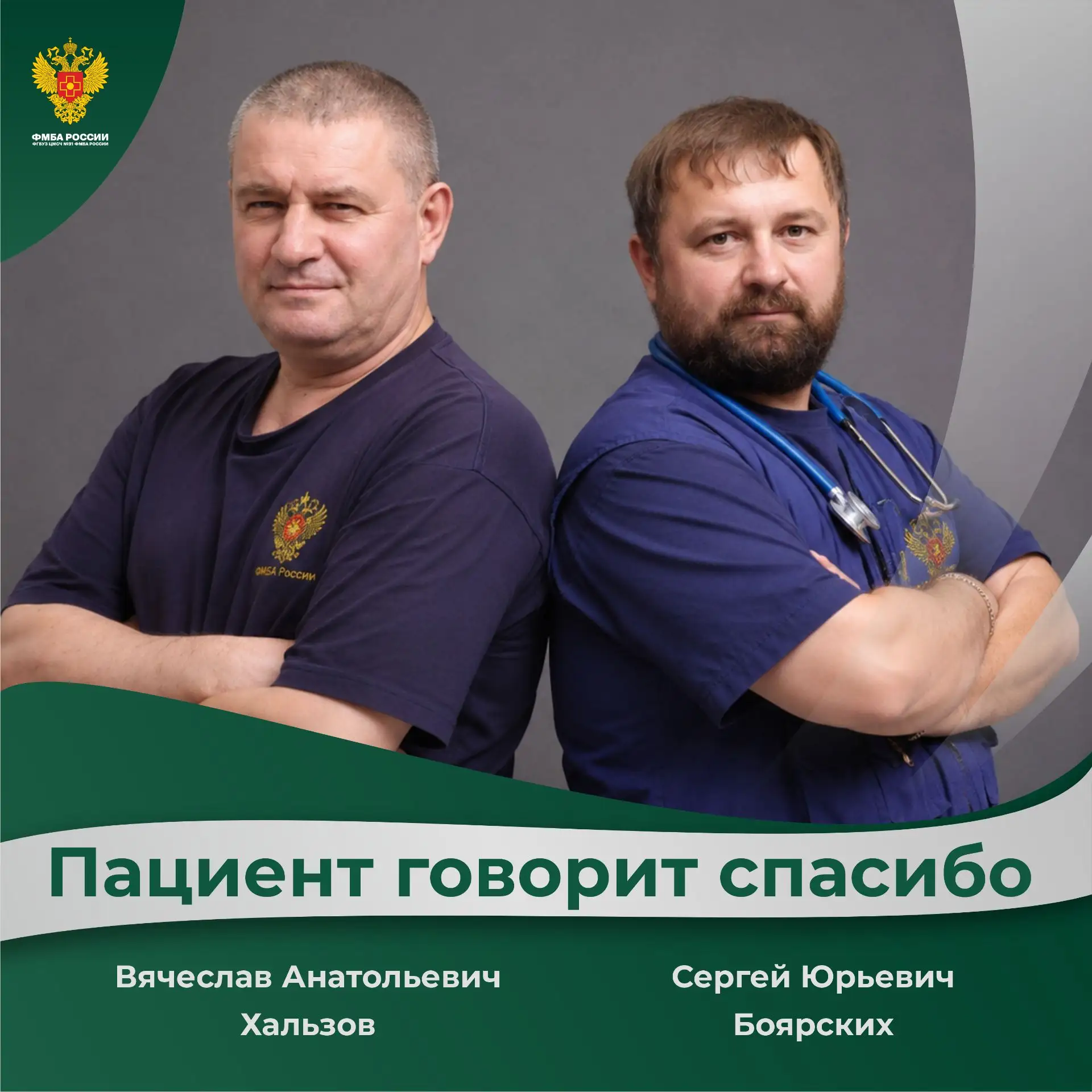 🚑 Профессионализм и чуткость 

В ФГБУЗ ЦМСЧ №31 ФМБА России  поступила очередная благодарность — на