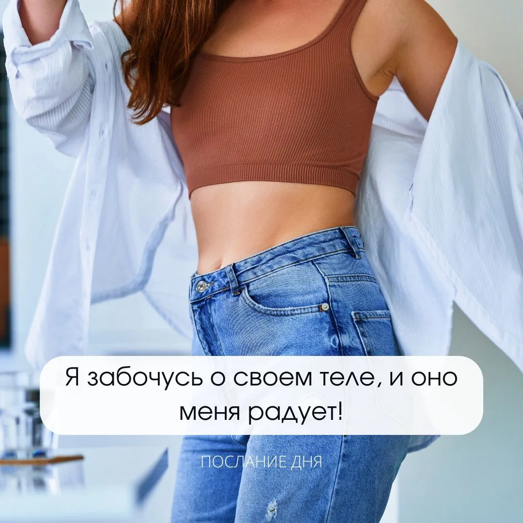 Послание дня💫

Я забочусь о своем теле, и оно меня радует!

Обязательно пиши в комментариях: "Да бу