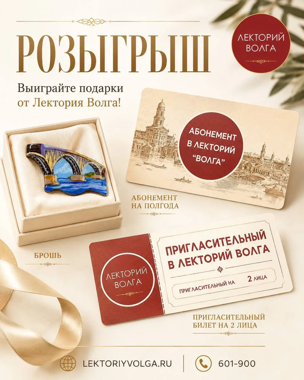 🎁 РОЗЫГРЫШ БИЛЕТОВ НА ЛЕКЦИИ ПРО САРАТОВ и БРОШИ от публичного лектория «Волга» 
https://max.ru/id6