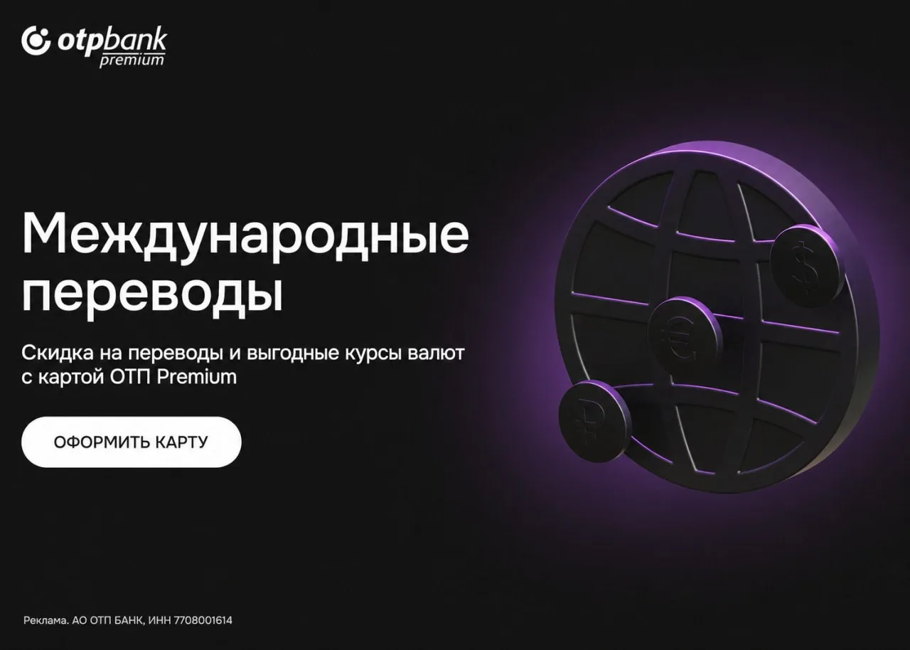 💳 МЕЖДУНАРОДНЫЕ ПЕРЕВОДЫ С ОТП PREMIUM

Переводите деньги за границу на специальных условиях для пр