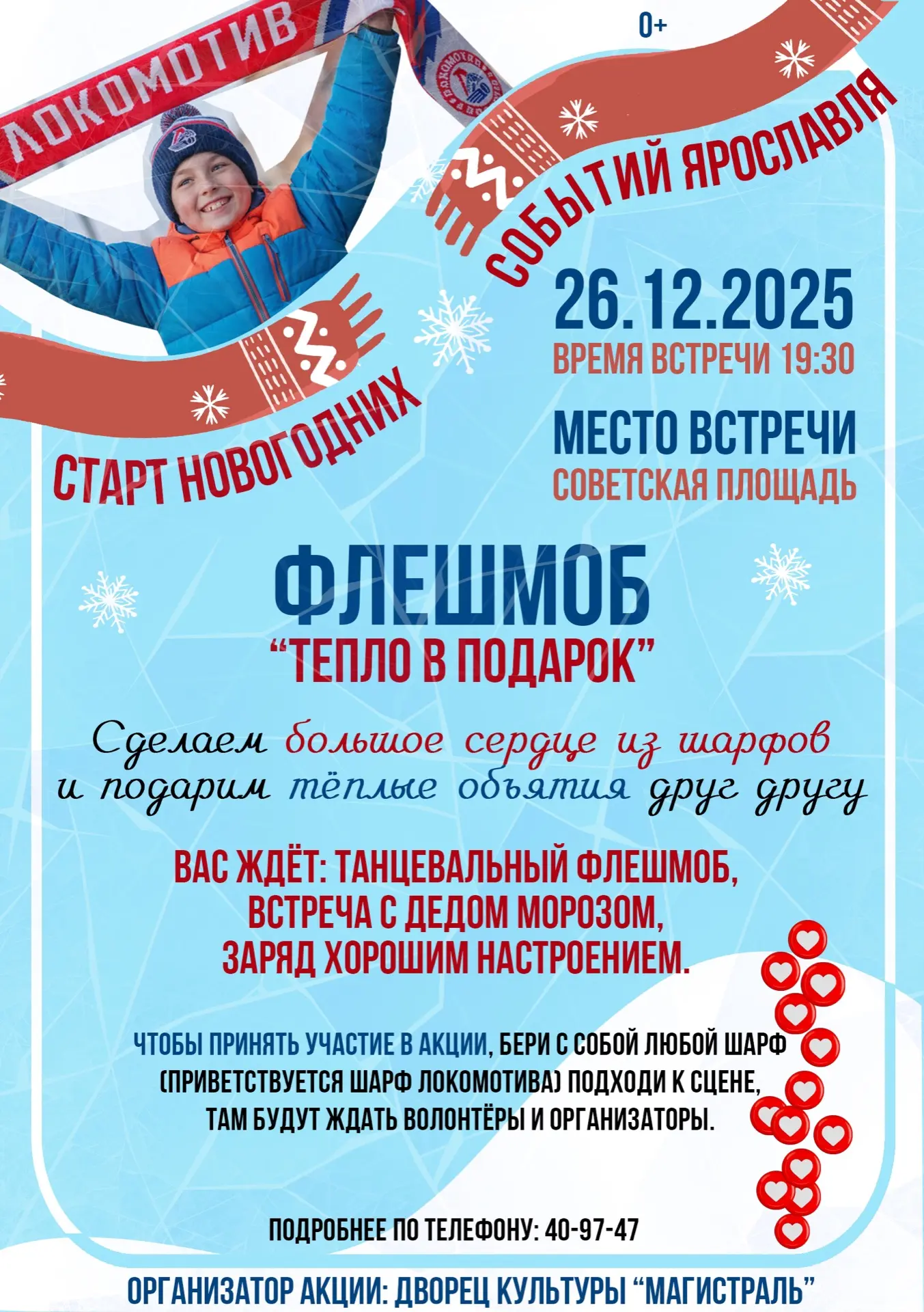 🌟 Внимание, жители и гости Ярославля! 🌟

Приглашаем вас на уникальную акцию - флешмоб "Тепло в под