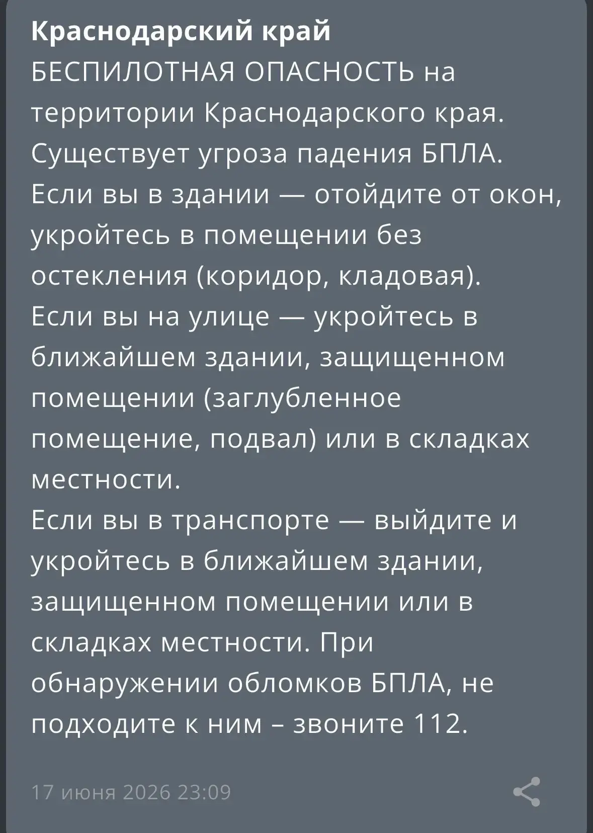 На территории Краснодарского края объявлена «Беспилотная опасность». 
Существует угроза падения бесп