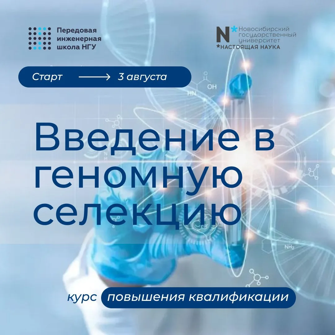 🧬 Приглашаем на курс «Введение в геномную селекцию»

Как по ДНК предсказать продуктивность животног