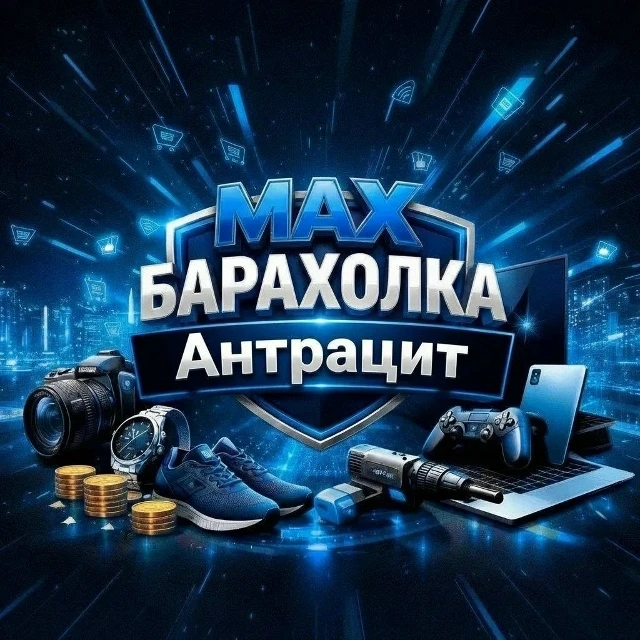 «Барахолка МАХ Антрацит» — городская доска объявлений в MAX.
https://max.ru/join/UYXNTRZXB4iP9qCmsDE