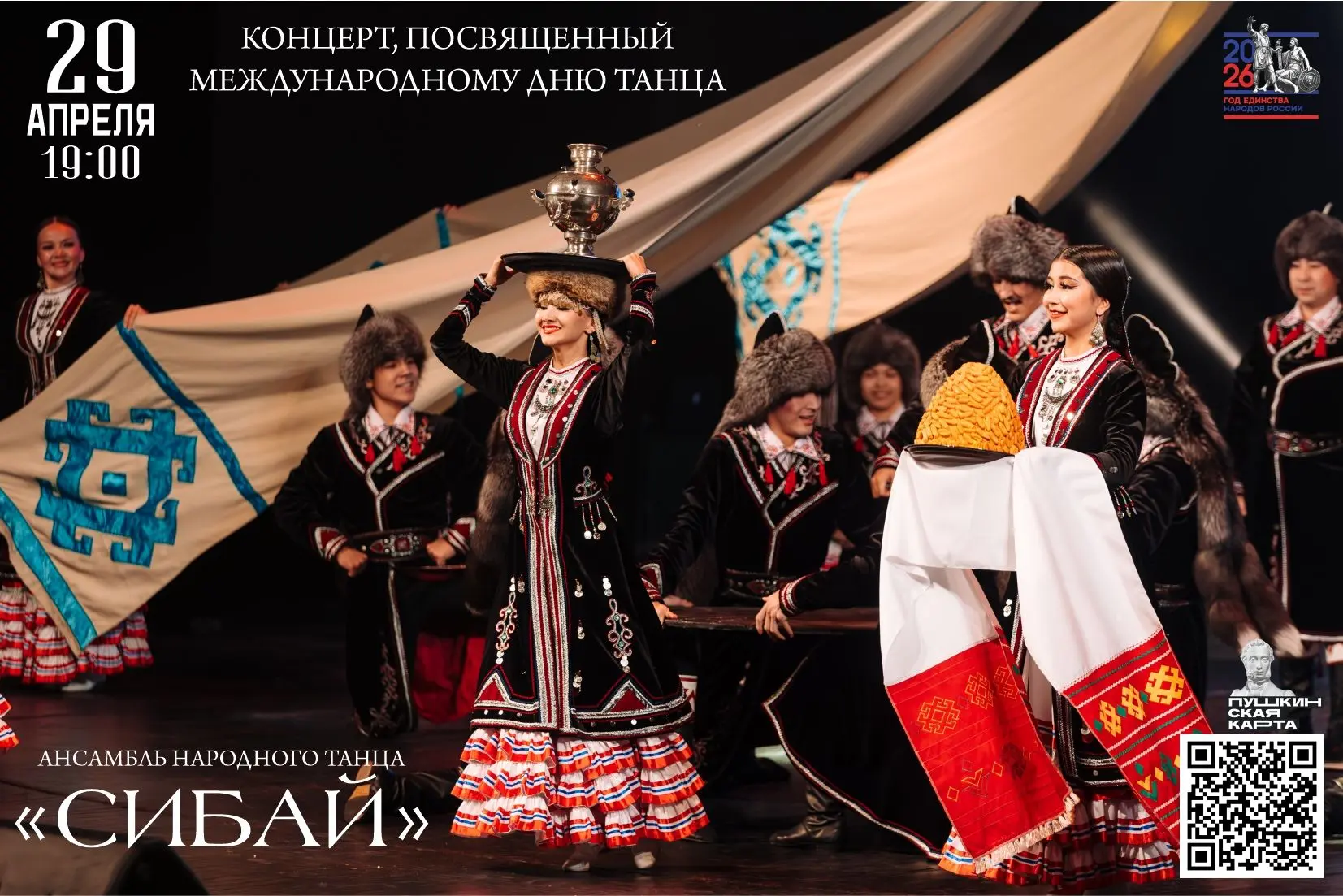 29 АПРЕЛЬ - Халыҡ-ара бейеү көнөндә - "СИБАЙ" ХАЛЫҠ БЕЙЕҮҘӘРЕ АНСАМБЛЕ ҙур концертын тәҡдим итә.
Про