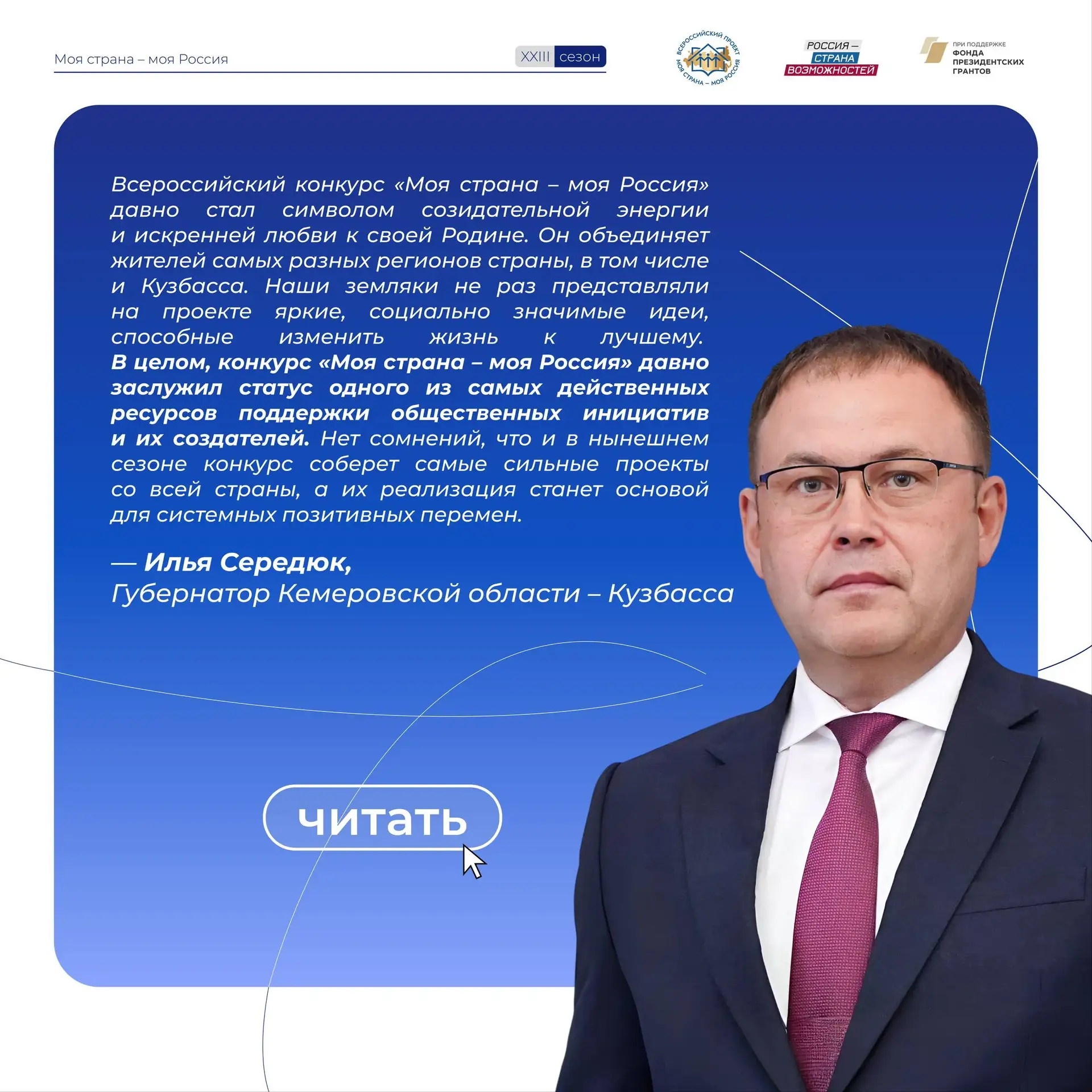Время сильных проектов

Губернатор Кемеровской области – Кузбасса Илья Владимирович Середюк направил