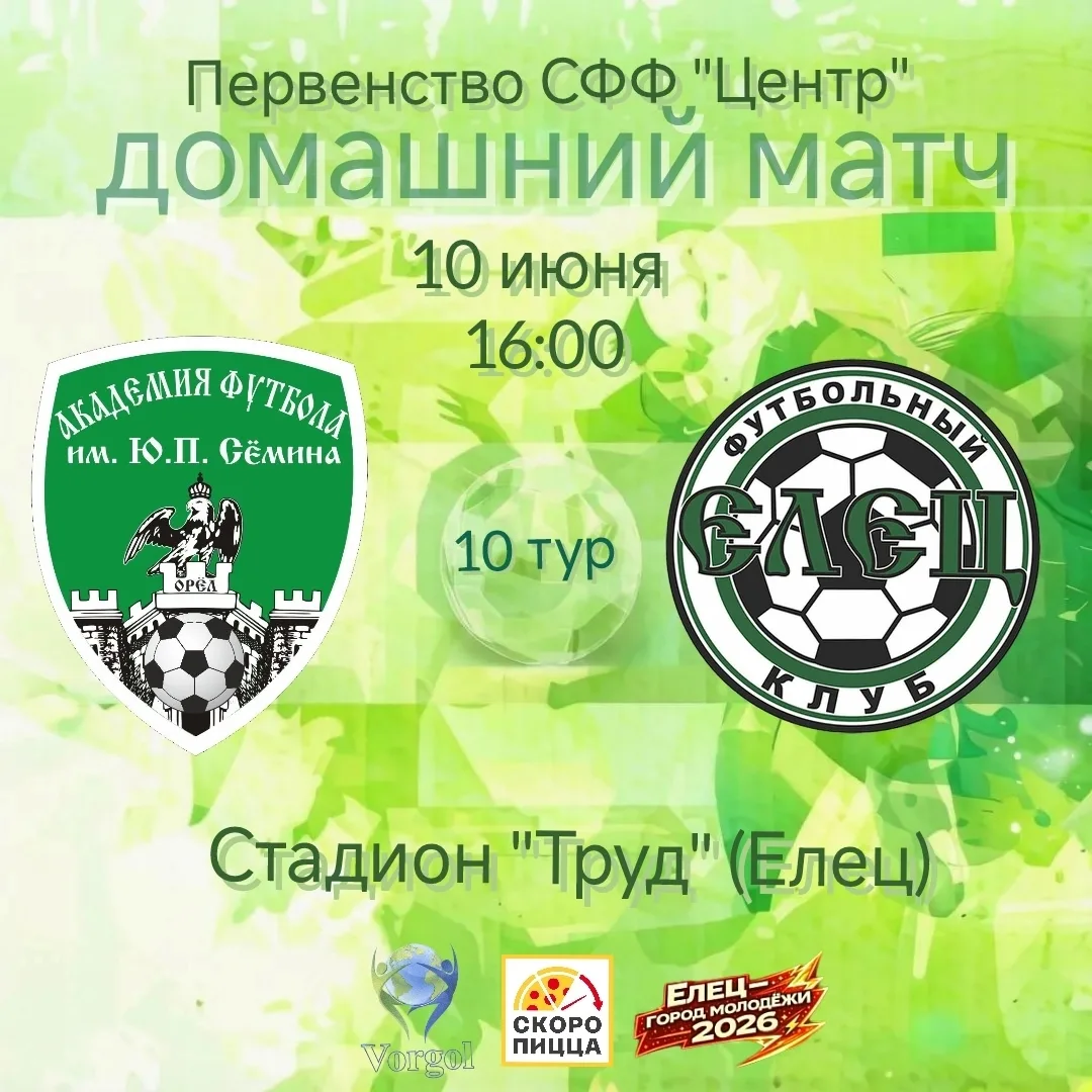 ⚽Домашний матч! 10 июня команда ФК «Елец» будет проводить дома матч Первенство СФФ «Центр».
 Соперни