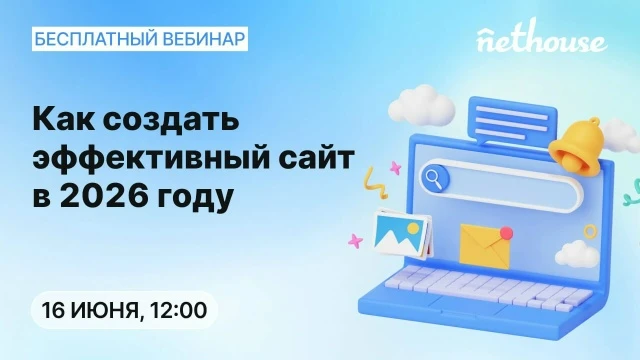 Вебинар "Как создать эффективный сайт в 2026 году", 16 июня

Узнайте, на что обратить внимание, чтоб