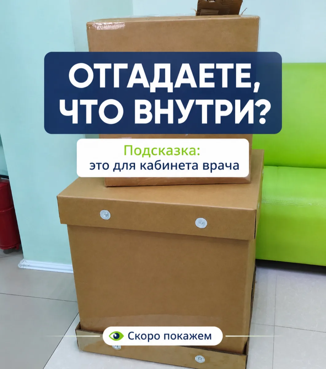 На фото пока просто коробки 📦 
А для нас - новый шаг в развитии кабинета врача 👩‍⚕️

К нам приш