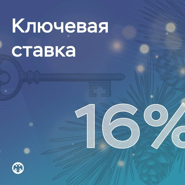 Ключевая ставка — 16%

Совет директоров Банка России 19 декабря 2025 года принял решение снизить клю