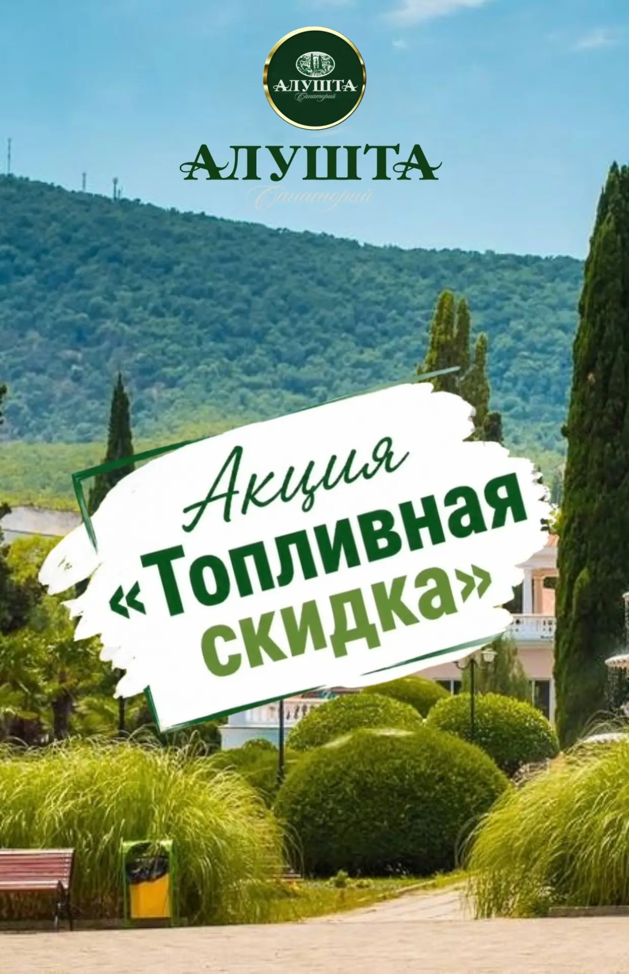 🚗 Акция «Топливная скидка»!

Приезжайте в санаторий «Алушта» на личном автомобиле и получите компен