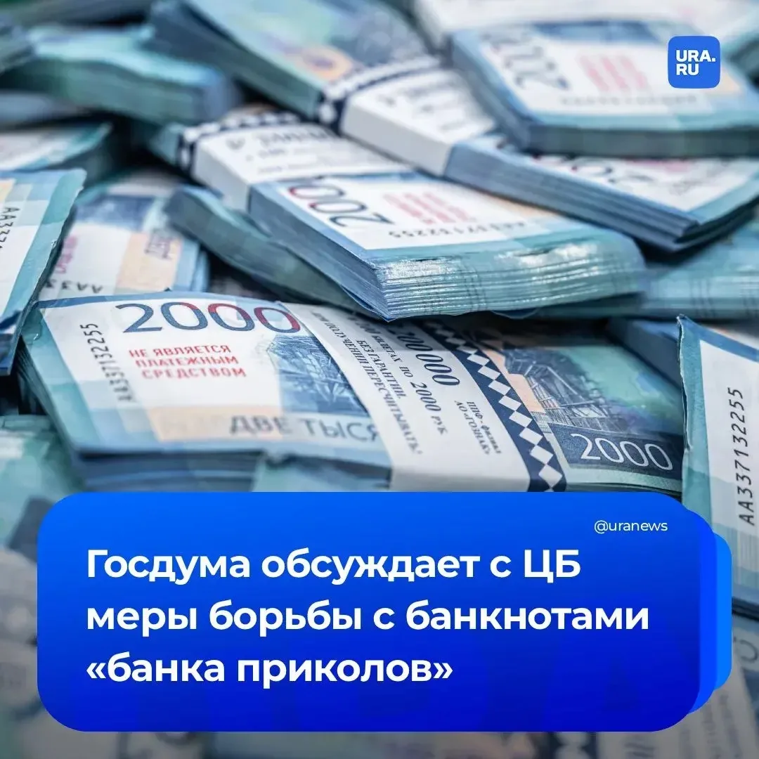 Россиян защитят от банкнот «банка приколов»

Депутаты Госдумы и ЦБ обсуждают меры борьбы с изготовле