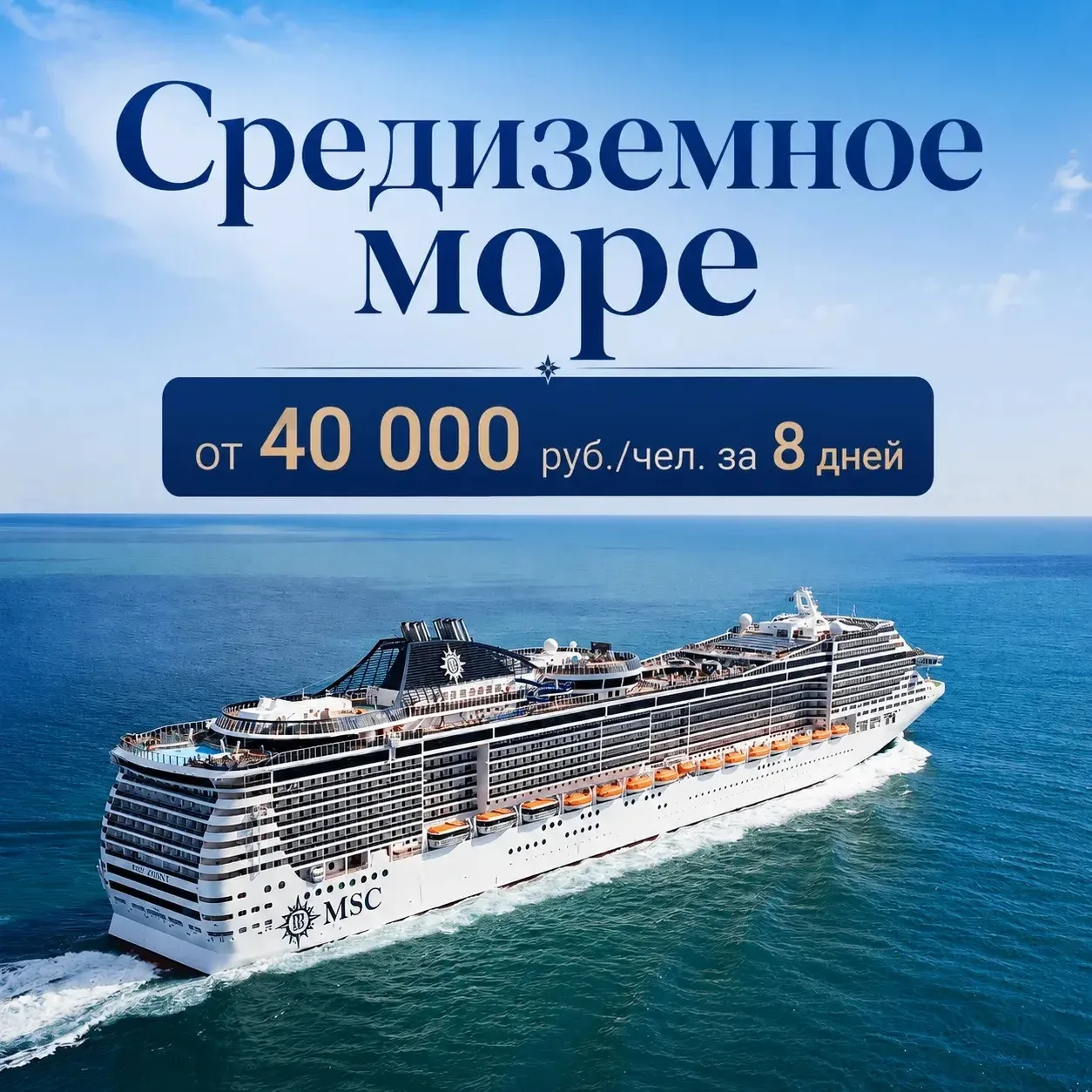 🔥8-дневные каникулы в круизе по Средиземноморью за 40 000 рублей на человека? Можем устроить!

Огро