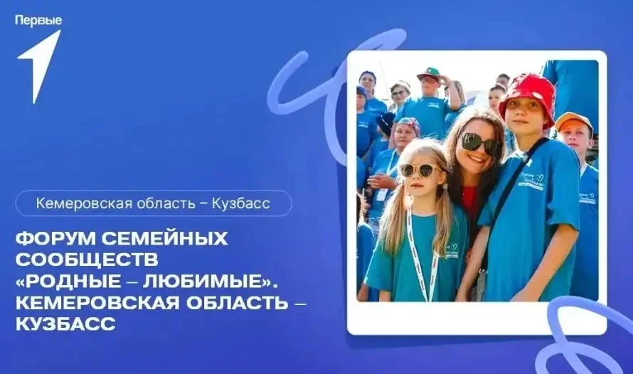 С 31 июля по 2 августа в Кузбассе пройдет региональный семейный форум "Родные-Любимые"

⚡ к участию 