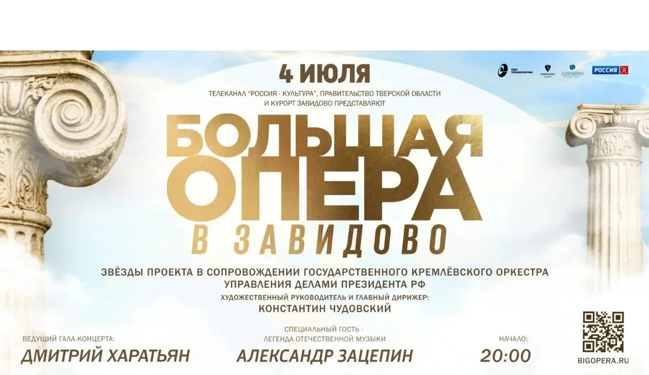 Гала-концерт «Большая опера в Завидово»🎶
 
Телеканал «Россия-Культура», Правительство Тверской обла