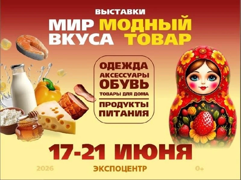 Выставка «МОДНЫЙ ТОВАР. ЖАРКИЙ»

⏰С 17 по 21 июня
📍Экспоцентр, пр. имени В.И. Ленина, 65Б
💵Вход св