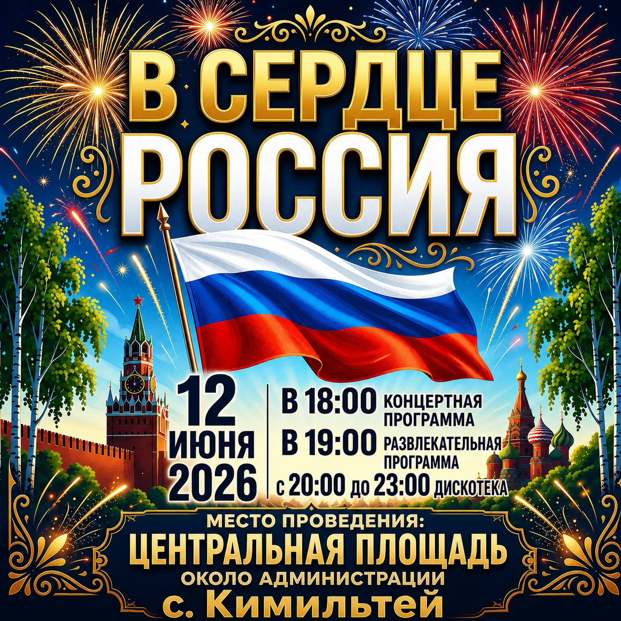 🇷🇺 Уважаемые жители и гости села Кимильтей! 🇷🇺

✨ Сердечно приглашаем вас принять участие в праз