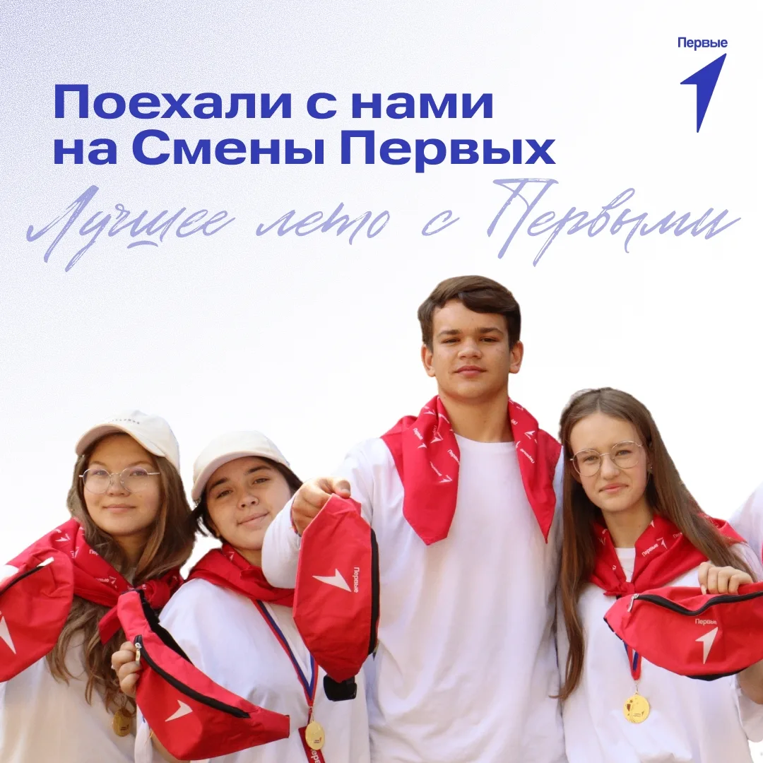 ☀️Твоё лучшее лето с Первыми!

Хочешь провести лето ярко, с пользой и в команде единомышленников? То