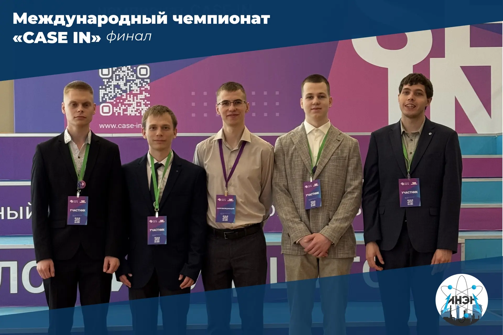 🔥 Команда ИнЭН — в финале XIV Международного чемпионата «CASE-IN»! 
 
20–22 мая команда «TeamEnergy