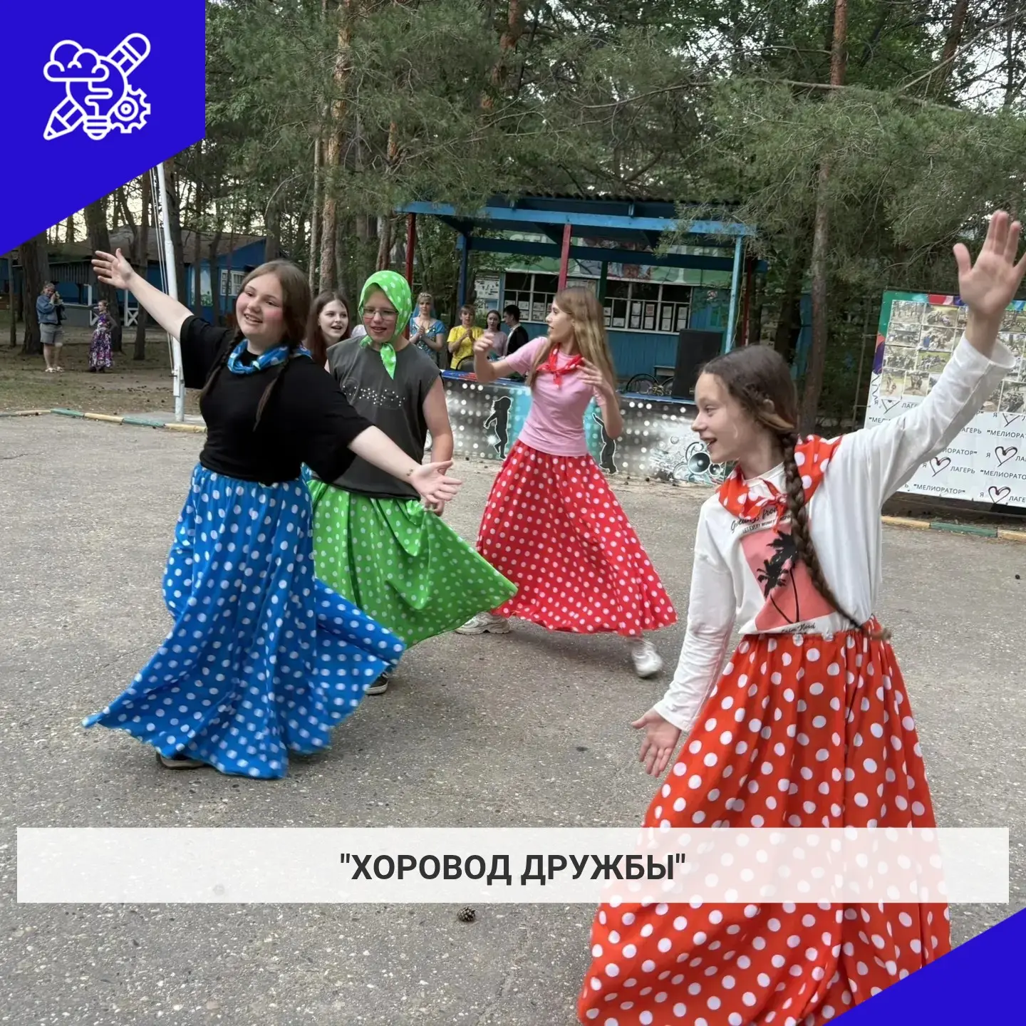 💃 Хоровод Дружбы. Когда мы танцуем вместе — мы становимся одной семьёй! 🌍✨

Сегодня наш лагерь пре