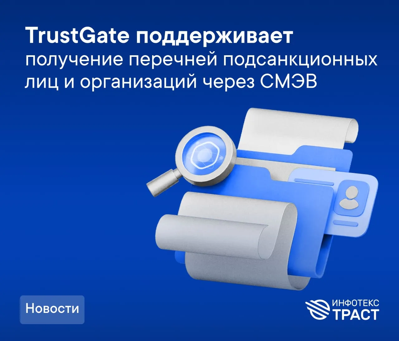 TrustGate поддерживает получение перечней подсанкционных лиц и организаций через СМЭВ

🗓 С 14 июня 