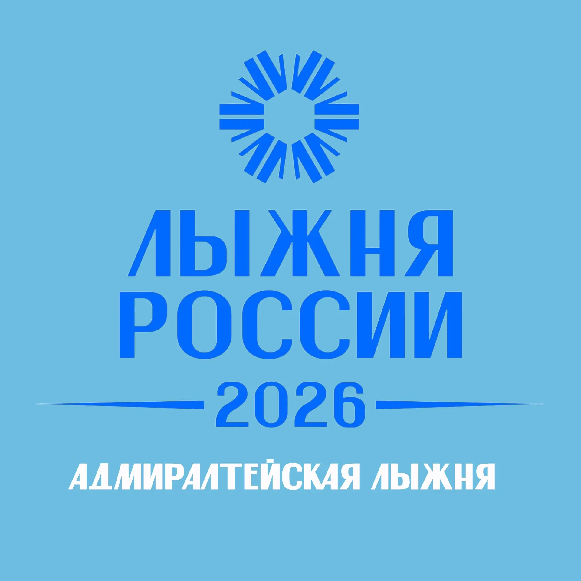 ❄️ «Адмиралтейская лыжня‑2026»: приглашаем на «Лыжню России»! ❄️

Дорогие жители Адмиралтейского рай