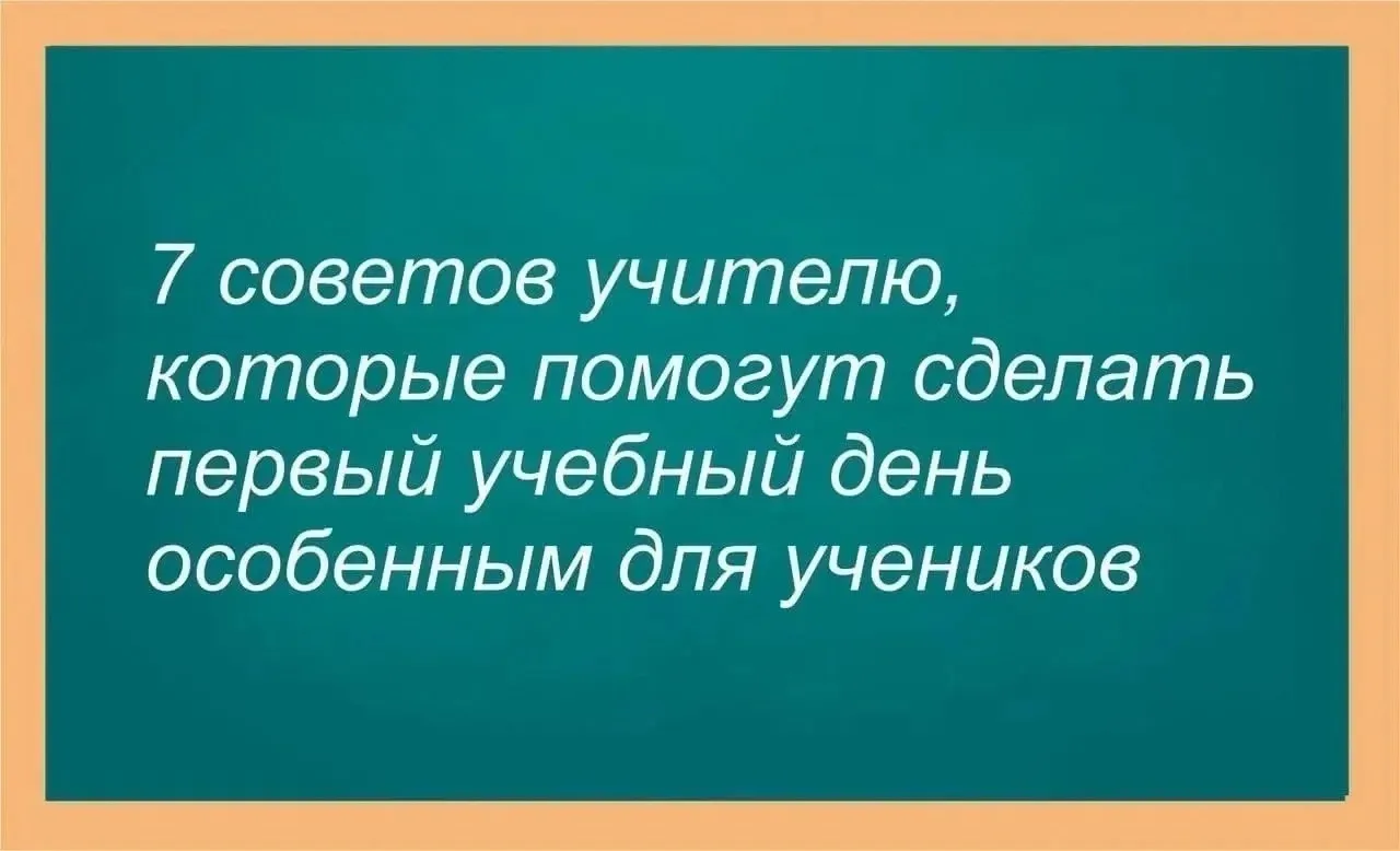📌 7 советов учителю, которые помогут сделать первый учебный день особенным для учеников

✅ Сделайте