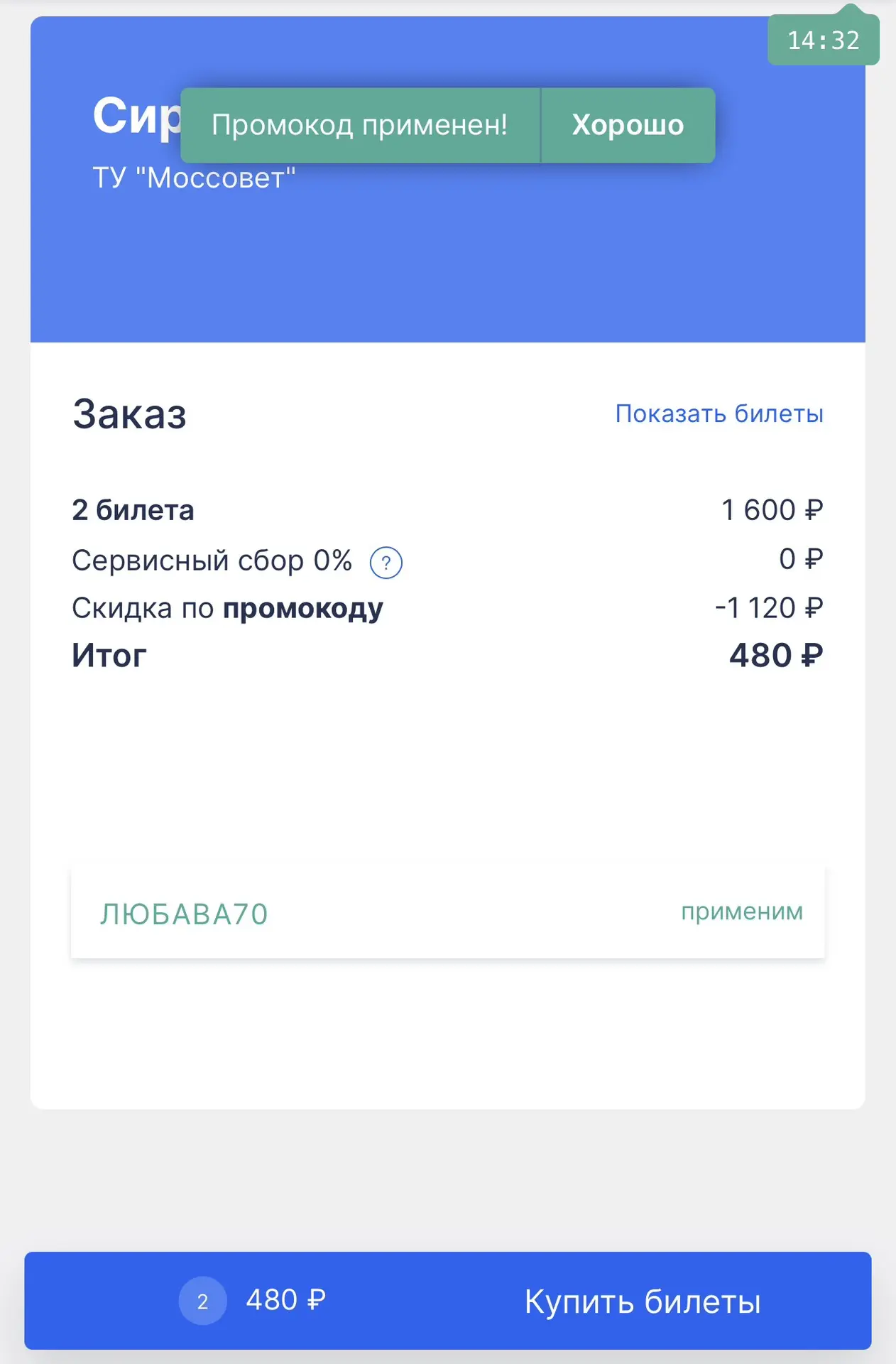 Скупаем!!! 2 билета за 480₽! Вместо 1600₽!