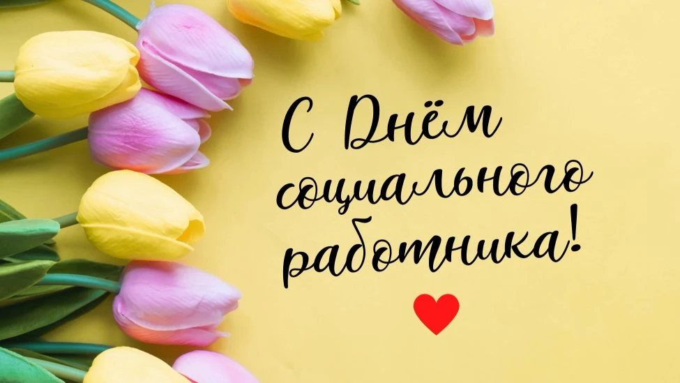 Сегодня День социального работника!
Дата праздника связана с историей российской системы социальной 