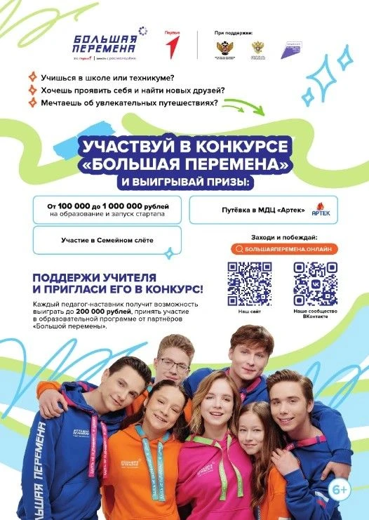Стартовал седьмой сезон Всероссийского конкурса «Большая перемена» для образовательных организаций
2