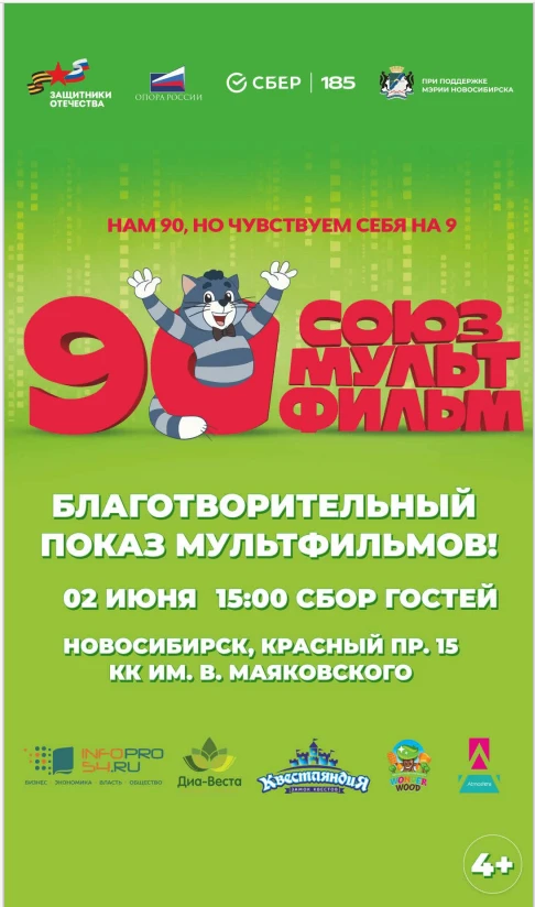 «ОПОРА РОССИИ» и киностудия «Союзмультфильм» при поддержке мэрии Новосибирска совместно с партнерами