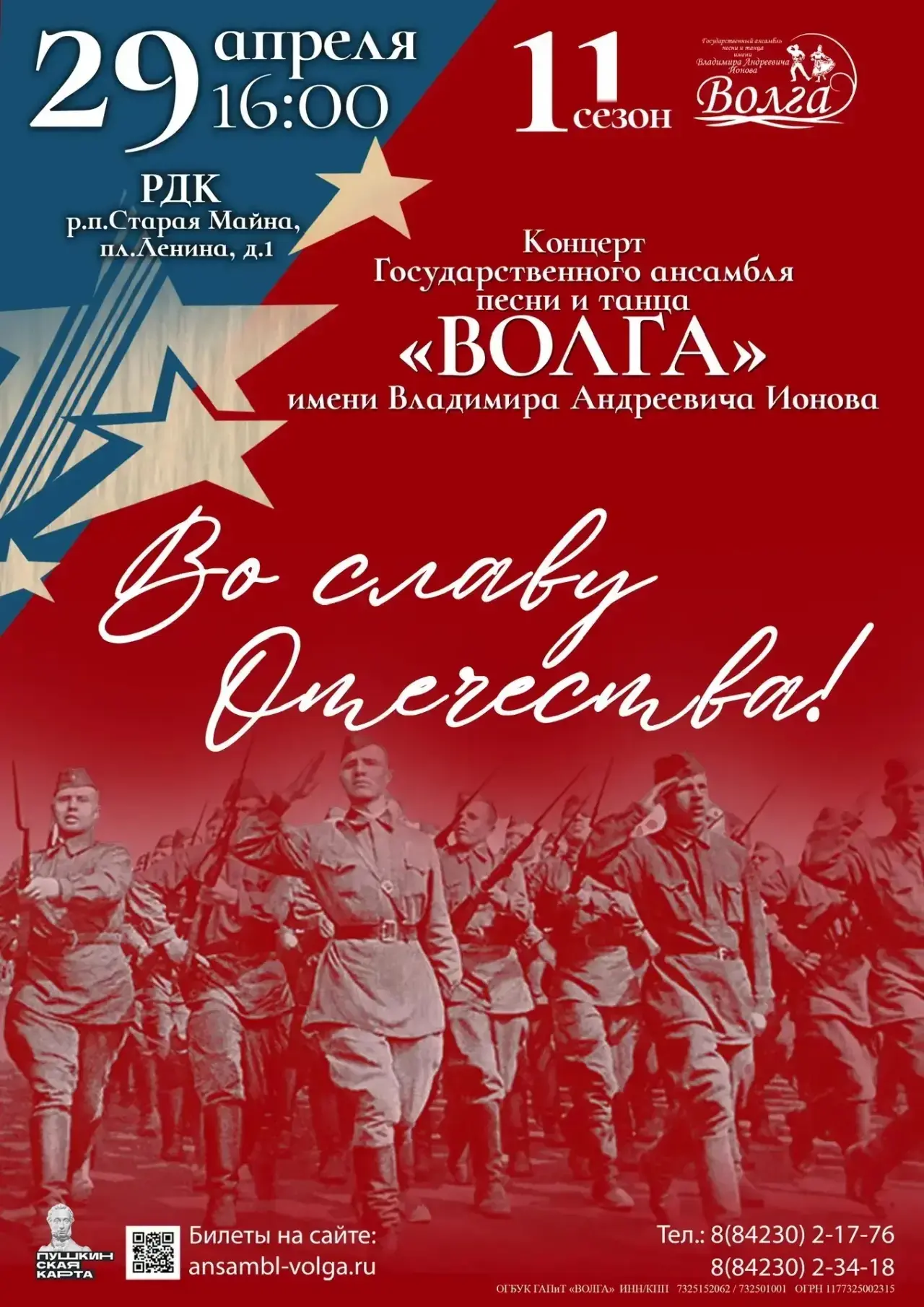 Государственный ансамбль песни и танца "Волга" имени Владимира Андреевича Ионова приглашает Вас 29 а