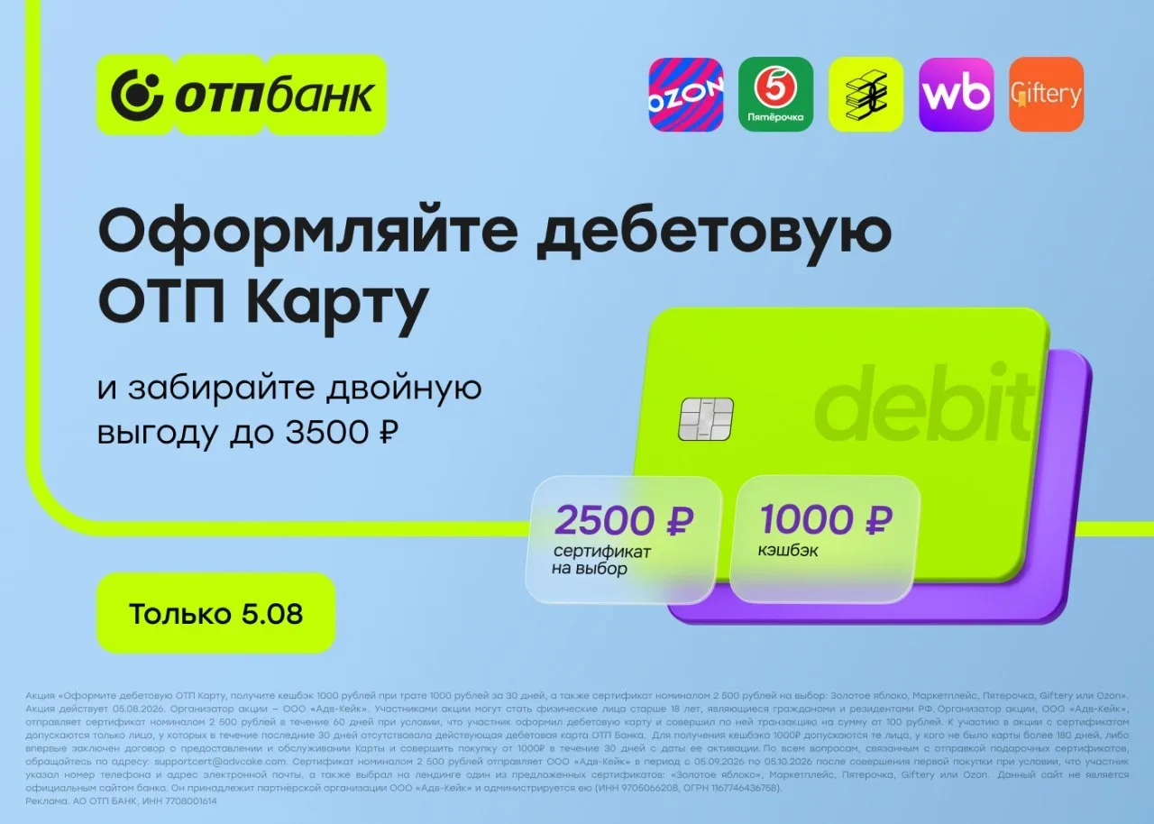 💳 ТОЛЬКО 5 АВГУСТА‼️ 
Получите до 3500 ₽ с бесплатной дебетовой картой ОТП Банка😱

🤩 Оформить кар