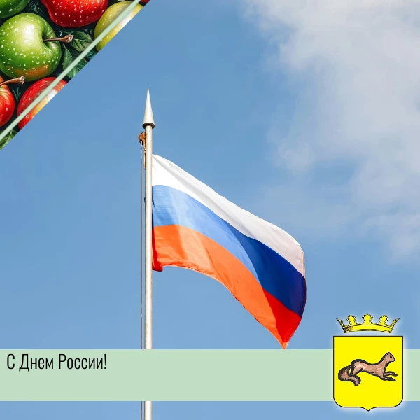 🇷🇺❤️С Днём России! Желаем нашей стране процветания, новых успехов, интересных проектов и единомышл