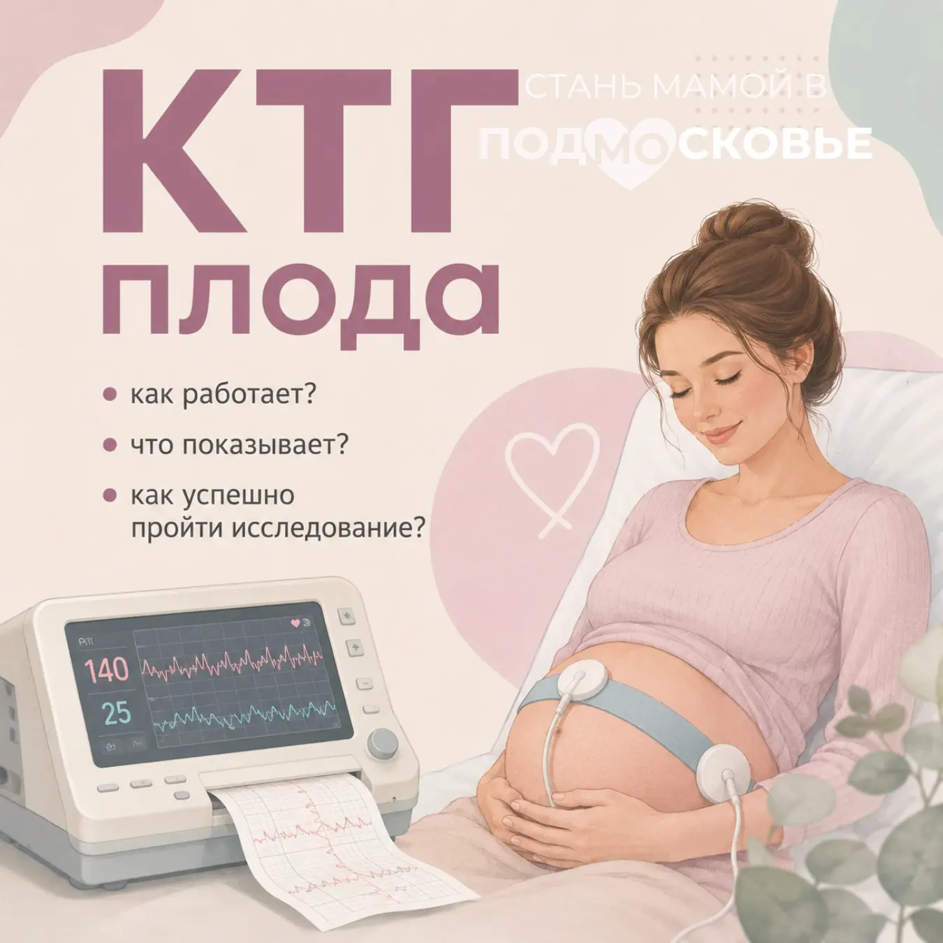 КТГ плода: зачем его делают и как пройти успешно❓🤰

Кардиотокография — одно из самых важных исследо