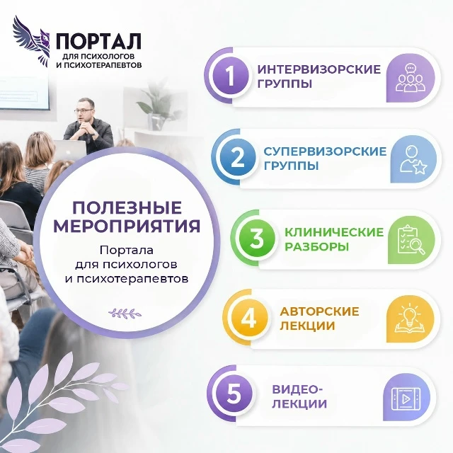 Коллеги, приглашаем вас принять участие в полезных для специалистов помогающих профессий мероприятия