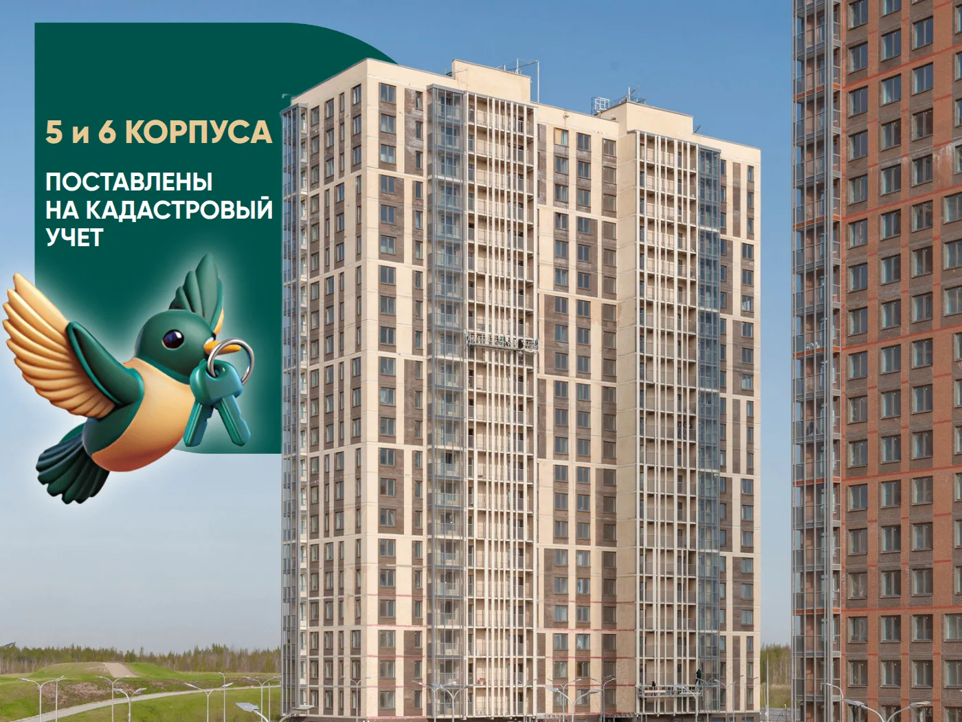 Уважаемые новосёлы!

Информируем вас о том, что 5 и 6 корпуса поставлены на кадастровый учёт.

➡️ 5 