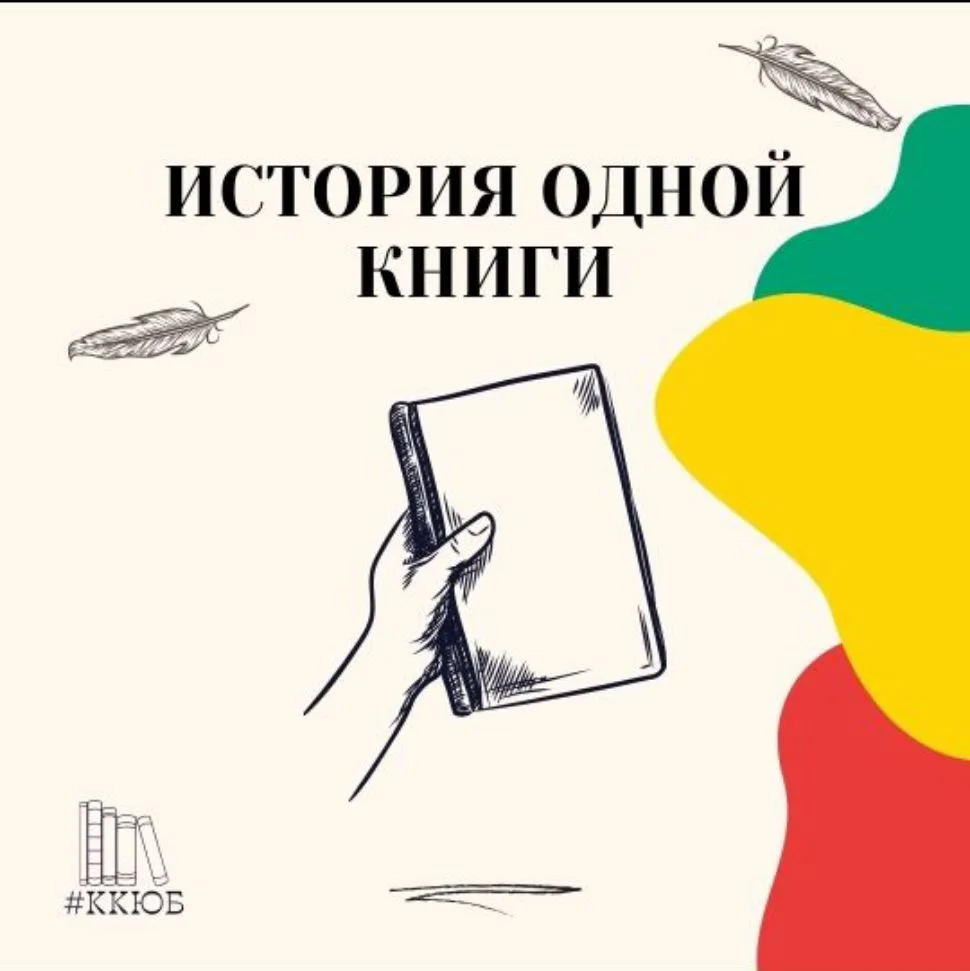 Рубрика #историяоднойкниги 📚

Дорогие друзья! 👋
Наша рубрика история одной книги продолжается! 📘
