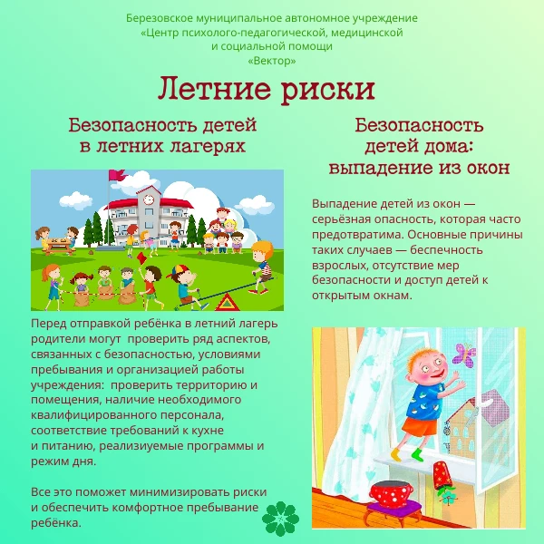 ☀️ ЛЕТНИЕ РИСКИ: БЕЗОПАСНОСТЬ ДЕТЕЙ ☀️Лето — это время отдыха, прогулок и активных игр. Но именно в 