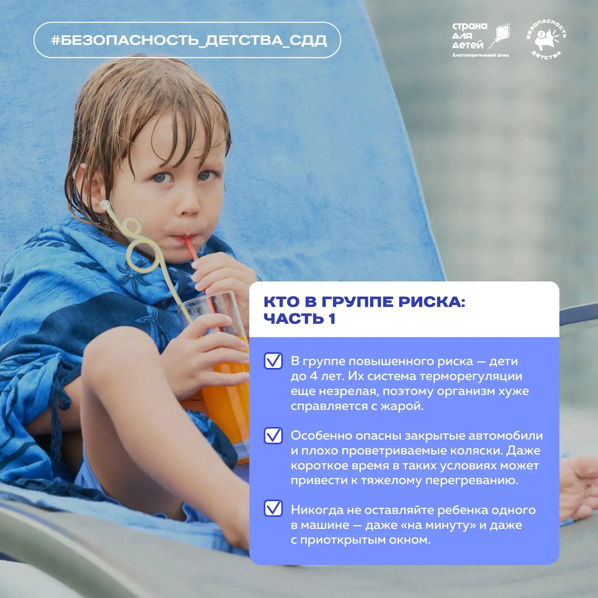 📣 Не дайте жаре стать угрозой для ребёнка

Тепловой удар может развиться всего за 15 минут. Его пер